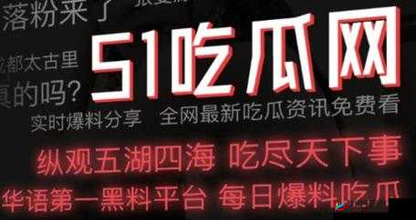 51cg 今日吃瓜：热门大瓜必看，题材增加类型变多