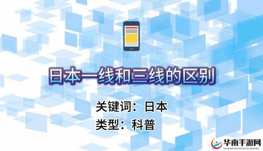 日本精品一线二线三线区别在哪里啊之解析
