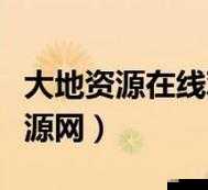 大地资源在线资源免费：畅享优质资源无需付费