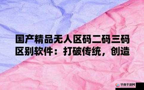 无人区一码二码三码四码区探秘