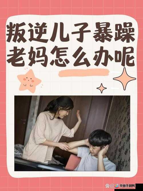 叛逆儿子与暴躁老妈的冲突表现