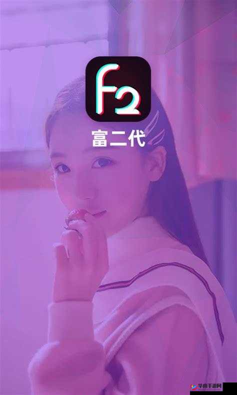 富二代 APP 无限解锁版特色：畅享丰富资源无限制