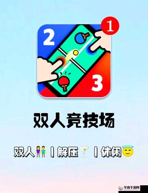 两人玩的上上下下的游戏：充满欢乐与挑战的互动体验