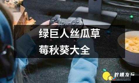 丝瓜秋葵草莓香蕉榴莲绿：揭秘水果与蔬菜的奇妙世界