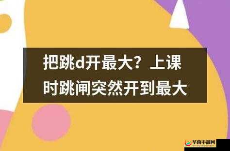 上课之时突然打开开关引发的奇妙情境