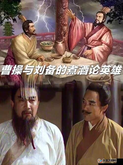 曹操煮酒论英雄，揭秘三国时期曹操与刘备的英雄论道