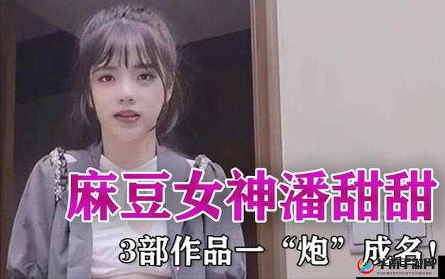 潘甜甜 166CM 七夕：网红背后的故事
