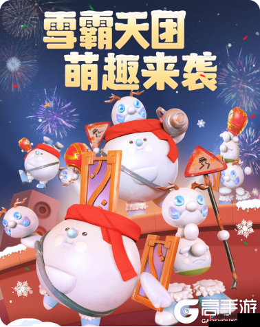 雪霸天团齐聚一堂，共赴2025年春节后的冬日捉妖奇遇