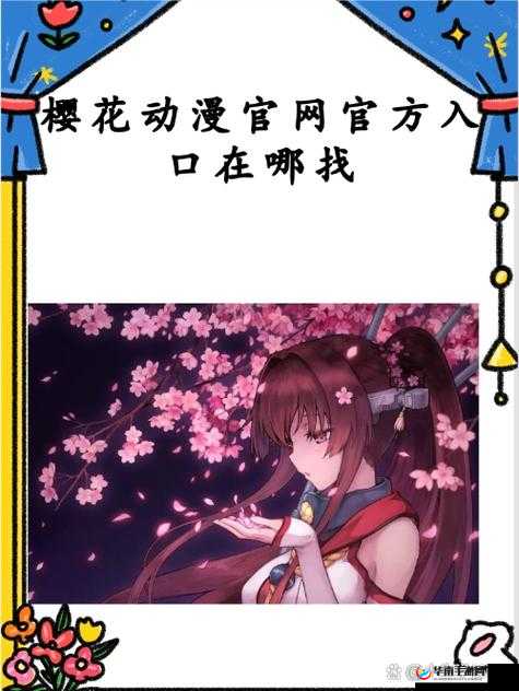 樱花动漫官方正版入口：带你领略精彩动漫世界