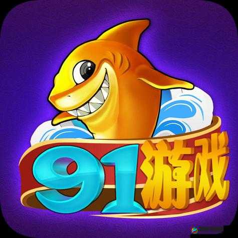 91 免费版：带来全新体验和无限可能