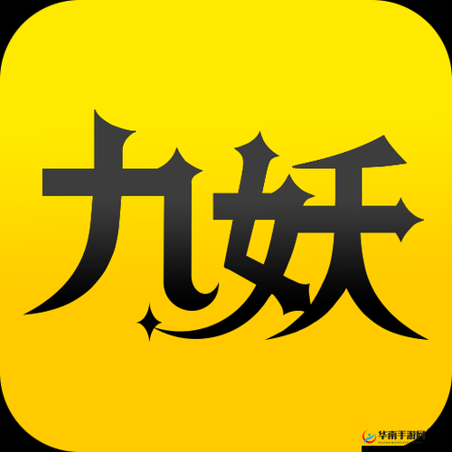 九妖 9.1 免费版安装：畅享无限游戏乐趣
