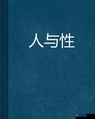 人与禽性动交特殊行为引发的一系列思考