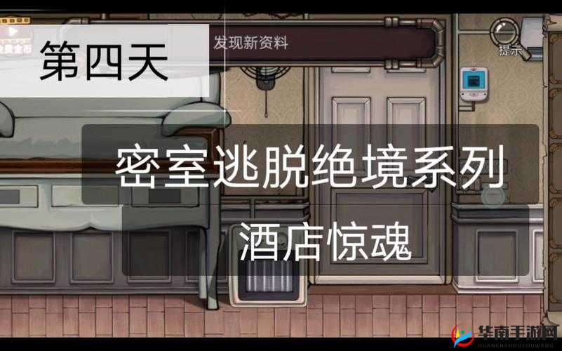 密室逃脱8酒店惊魂第三天，掌握冰箱门开启与日记获取的资源管理策略艺术