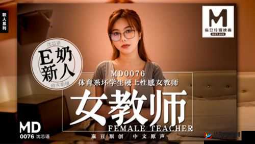 沈芯语老师家访 md0076 已完美兼容苹果系统备受关注