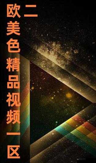 欧美不卡 1 卡 2 卡三卡 2024 免费，畅享无限制高清视频