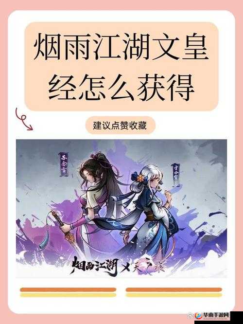 烟雨江湖文皇经获取全攻略，详细步骤与注意事项一网打尽