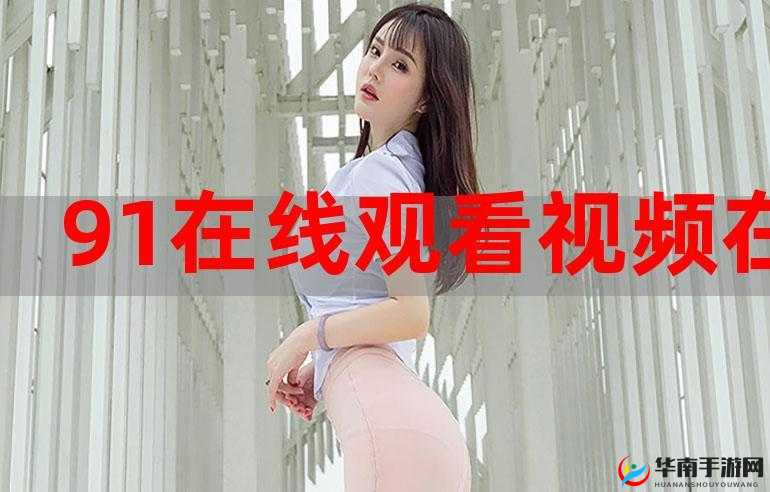 91短视频安装极速版：带你体验精彩无限的短视频世界
