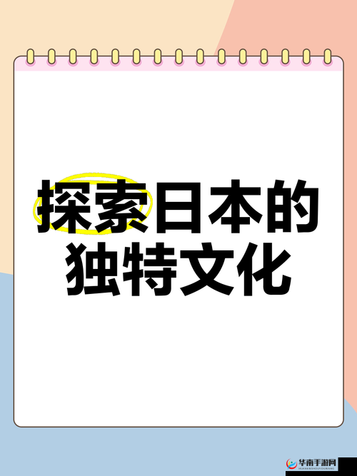 328 日本二大但人文艺术：深入探索其独特魅力与价值所在