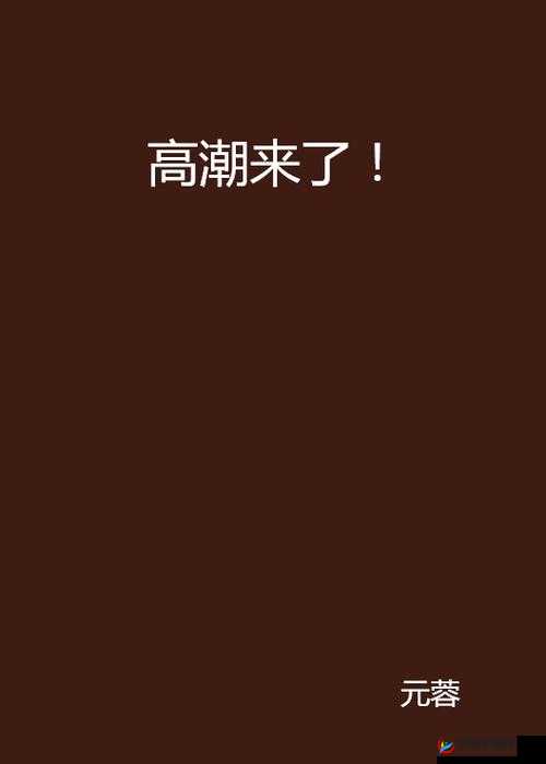 啊轻点灬太粗嗯太深了用力 视频：探索欲望与情感的深度