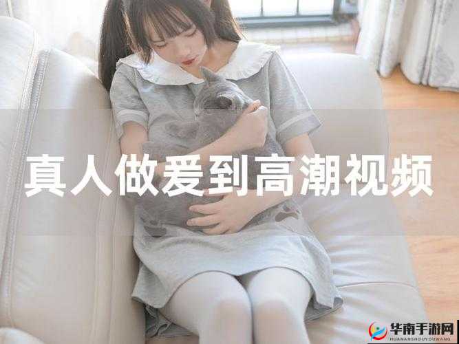 国戸做受 XXX 高潮 69 精彩绝伦的极致体验