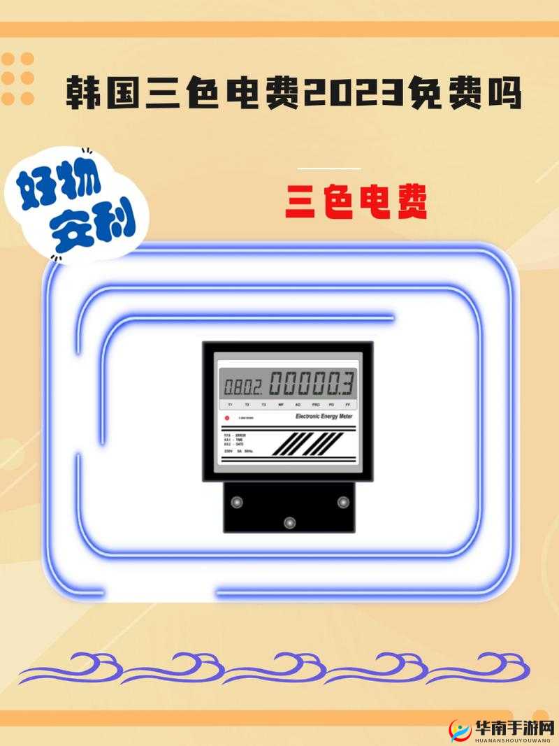 韩国三色电费 2024 引发的相关热议