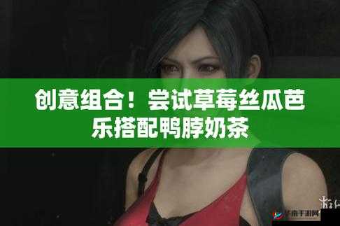 丝瓜草莓奶茶芭乐向日葵鸭脖：奇妙组合带来独特体验
