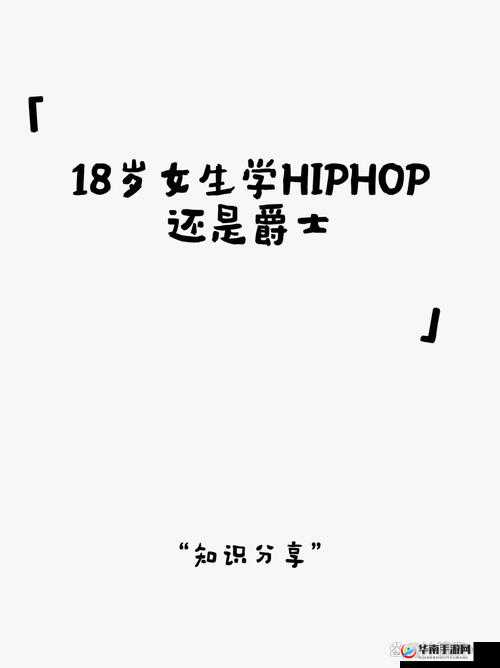 18 岁女生学 HIPHOP 益处多多：开启活力青春之旅