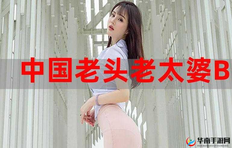 亚洲中国老头老太性 hd：探究中老年性健康的秘密