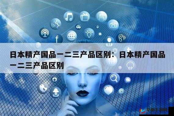 精产国品官网：打造高品质产品的专业平台