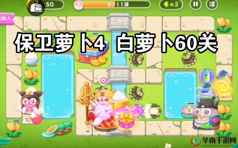 保卫萝卜4白萝卜传奇第60关无伤全清攻略，多种炮台搭配策略助你轻松过关