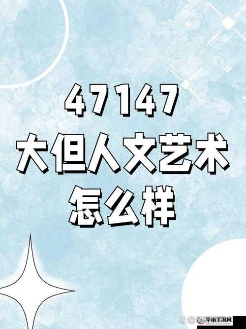 GOGOGO 大但人文艺术包：探索未知的艺术之旅