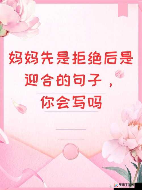 妈妈先是拒绝后是迎合：是爱的表达还是无奈之举？