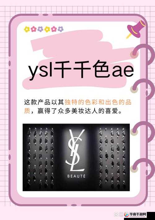 YSL 千人千色 AE68 独特魅力引领时尚潮流
