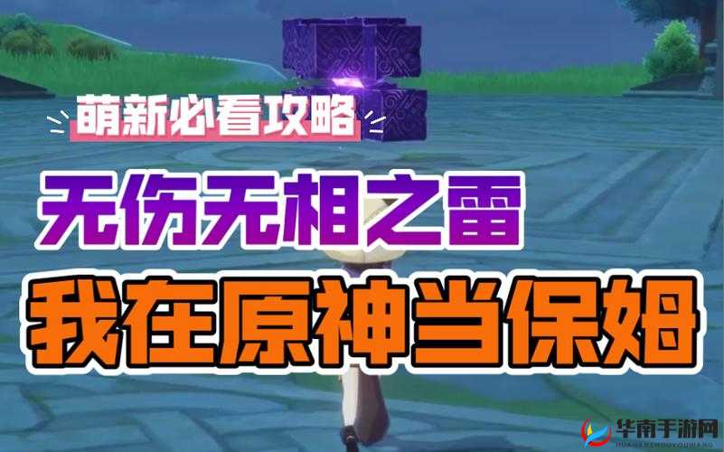 原神游戏攻略，全面解析无相之雷，解锁高效击败策略与技巧
