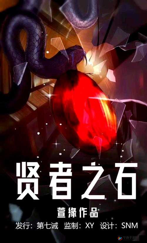 超级英雄寻觅贤者之石，解锁并驾驭传奇力量的神秘钥匙