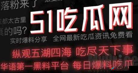 51吃瓜今日吃瓜入口最新爆料：揭秘热门事件背后的真相与内幕