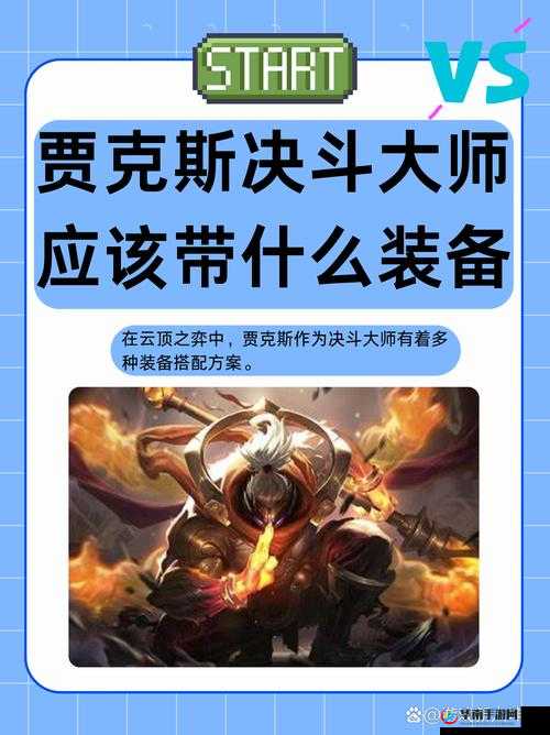 云顶之弈深度解析，AI高斗贾克斯的高效运营与策略布局