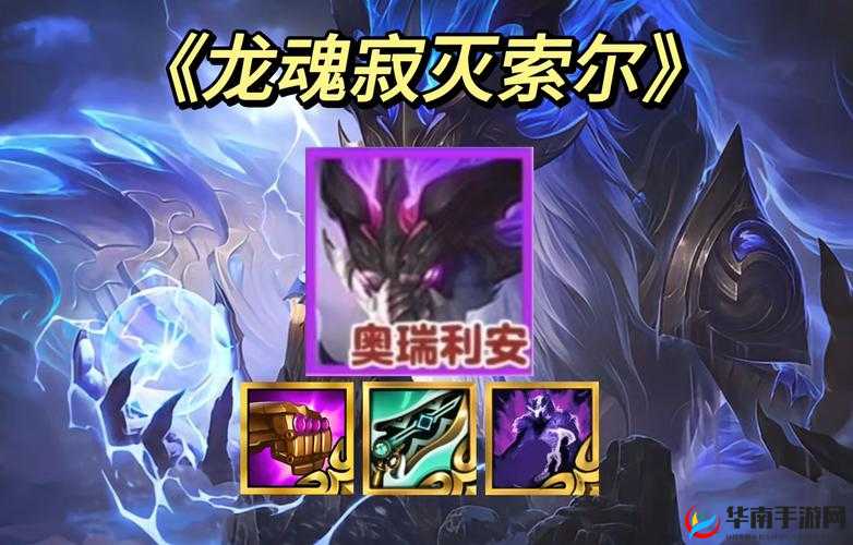 索尔在金铲铲之战强势回归，全面解析其出装策略与打法