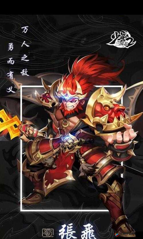 深度解析少年三国志2中张飞角色性能与实用性评价
