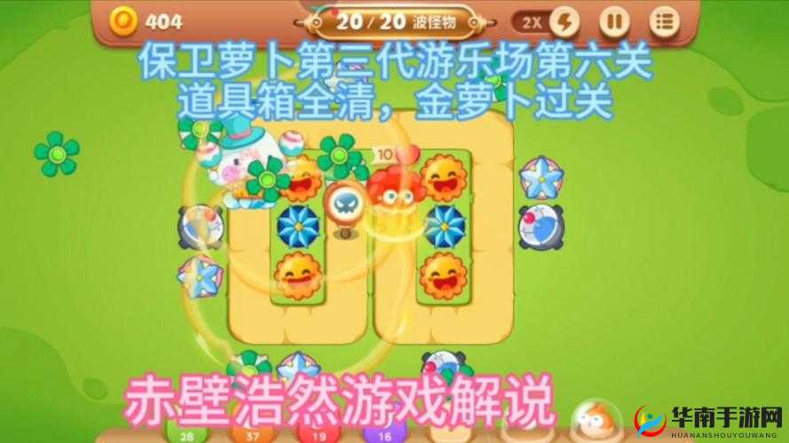 保卫萝卜3游乐场第6关，策略布局与智慧决策并重的极限挑战