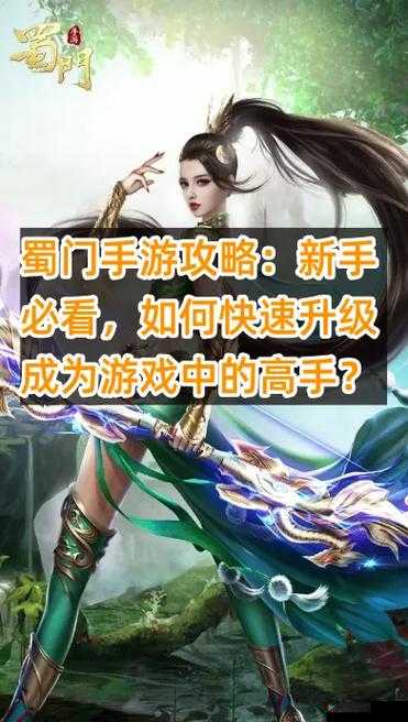 蜀门手游新手如何选择职业？全面职业解析助你快速上手揭秘！