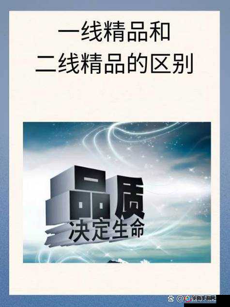 一线产品与二线产品到底有何区别？全面解析二者差异，看懂再选择