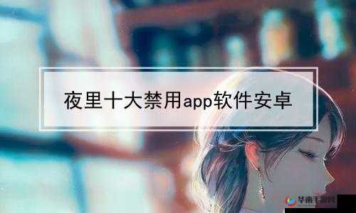 夜里十大禁用黄台 APP 软件，你真的了解吗？