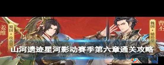三国志幻想大陆山河遗迹第六章，高难度通关攻略何在？