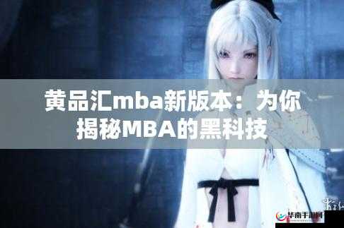 黄品汇新版黑科技：mba 课程的全新学习体验黄品汇新版黑科技：提升 mba 学习效率的秘密武器黄品汇新版黑科技，让 mba 学习变得如此简单黄品汇新版黑科技：解锁 mba 学习的新境界黄品汇新版黑科技，为 mba 教育带来新变革