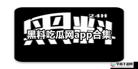 黑料吃瓜网 apk 普通安装，这是真的吗？你需要知道的真相