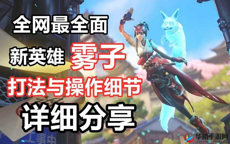 守望先锋2新英雄雾子技能大揭秘，她的能力究竟如何颠覆战场格局？