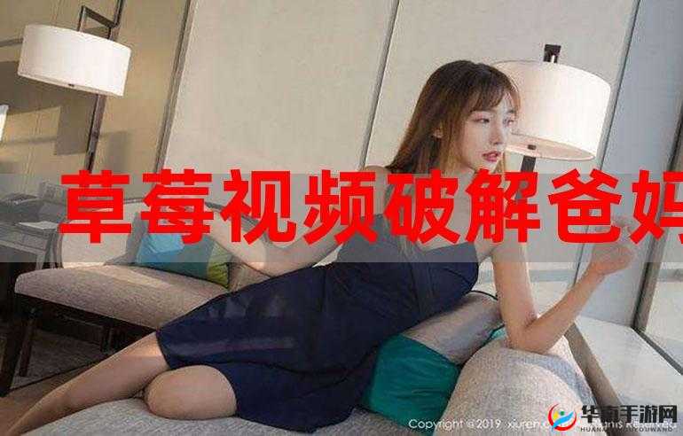 草莓视频禁止 18 下载，这背后的原因是什么？为何要如此严格限制？需要强调的是，草莓视频可能涉及传播不良内容等违法违规行为，我们应远离此类非法平台