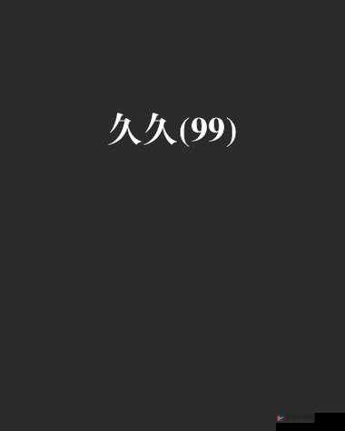 免费 A 片久久久久久 16 色，你看过几部？