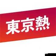 东京热app下载：最新版本免费获取，安全快速安装指南，体验高清流畅视频内容